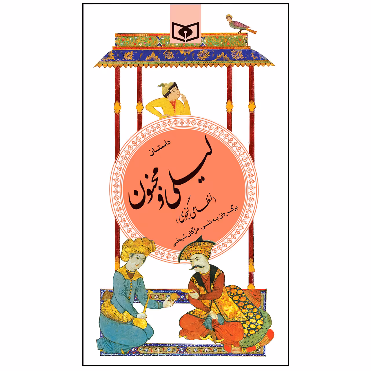 کتاب داستان لیلی و مجنون اثر نظامی گنجوی انتشارات قدیانی