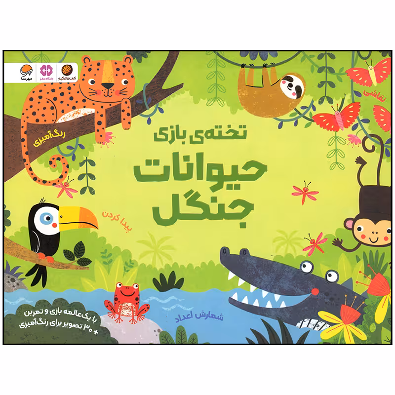 کتاب حیوانات جنگل اثر کریستن رابسن نشر مهرسا
