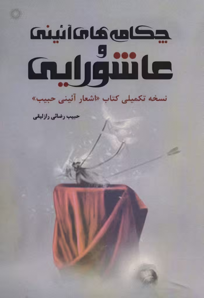 چکامه های آئینی و عاشورایی (نسخه تکمیلی کتاب «اشعار آئینی حبیب»)