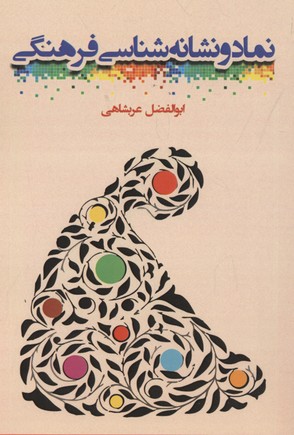 نماد و نشانه شناسی فرهنگی