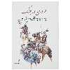 کتاب مردان در جنگ پارسیان، پارتیان ‌و ساسانیان اثر پیتر ویل کوکس