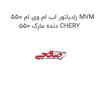 رادیاتور اب ام وی ام 550 MVM 550 دنده مارک CHERY