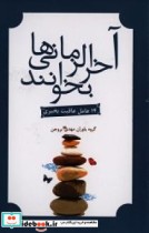 خرید کتاب آخرالزمانی ها بخوانند 14 عامل عاقبت به خیری | ایده بوک