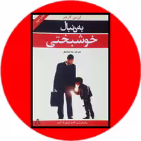 کتاب به دنبال خوشبختی - خرید با تخفیف چهل در صد تخفیف از کتاب دایره قهوه ای -