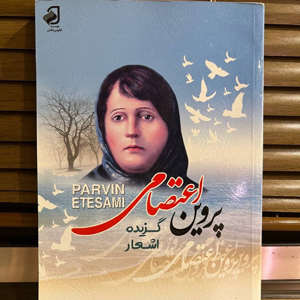 کتاب پروین اعتصامی