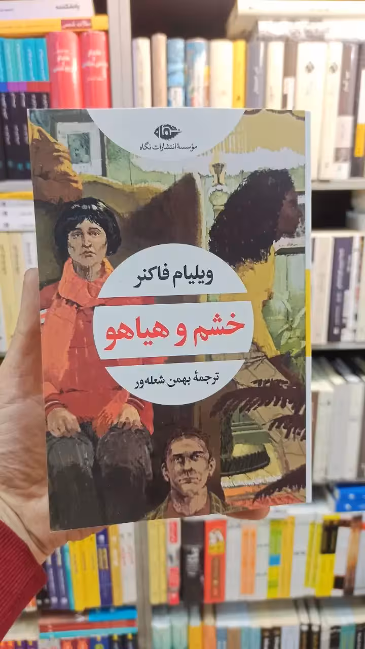 خشم و هیاهو فاکنر شعله ور نگاه - بانک کتاب ماندگار-قیمت-خرید-کتاب-کمک-درسی-کنکور-دانشگاهی