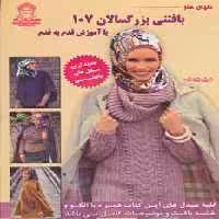 دنیای هنر بافتنی بزرگسالان107