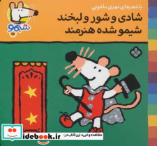 قیمت و خرید کتاب شیمو 25 منگنه ای،شمیز،خشتی کوچک،پنجره | ایده بوک