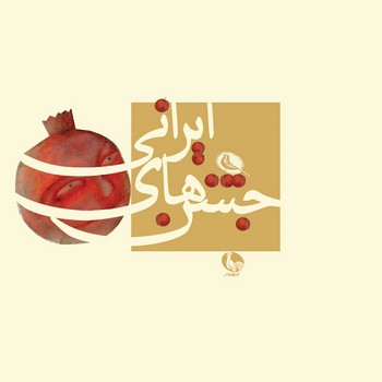 جشن های ایرانی | مرکز فرهنگی آبی