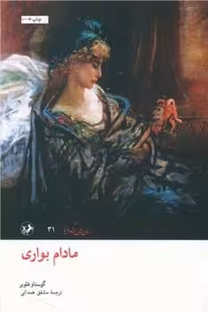 مادام بواری - کتاب‌فروشی کوچه کتاب
