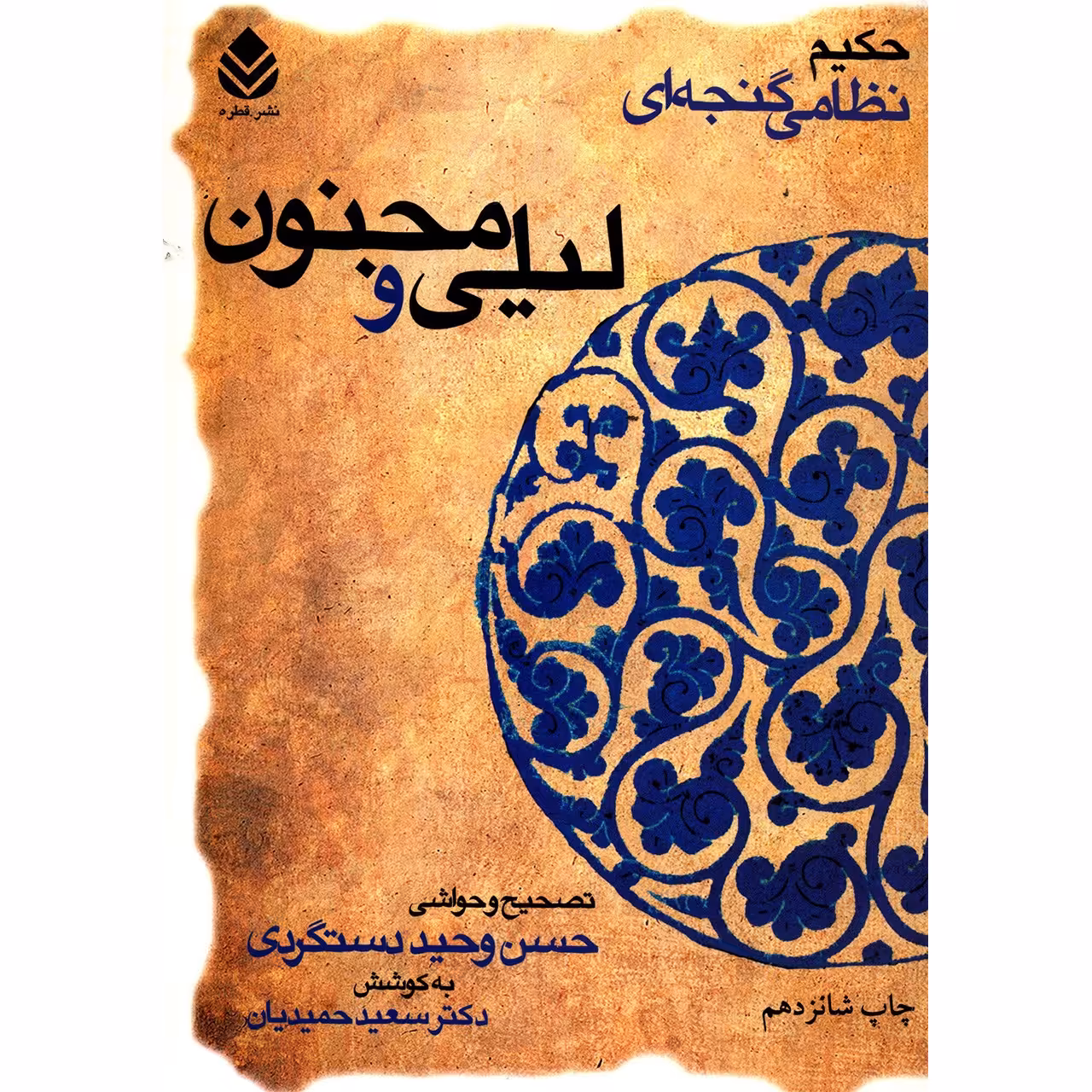 کتاب لیلی و مجنون اثر نظامی گنجه ای
