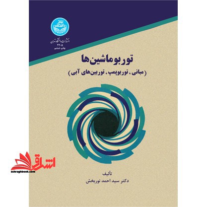 توربو ماشین ها (مبانی،توربوپمپ،توربین های آبی) - فروشگاه کتاب اشراق