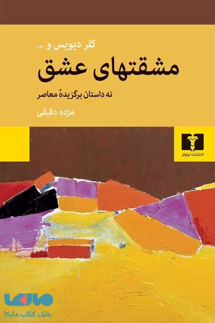 مشقتهای عشق نشر نیلوفر