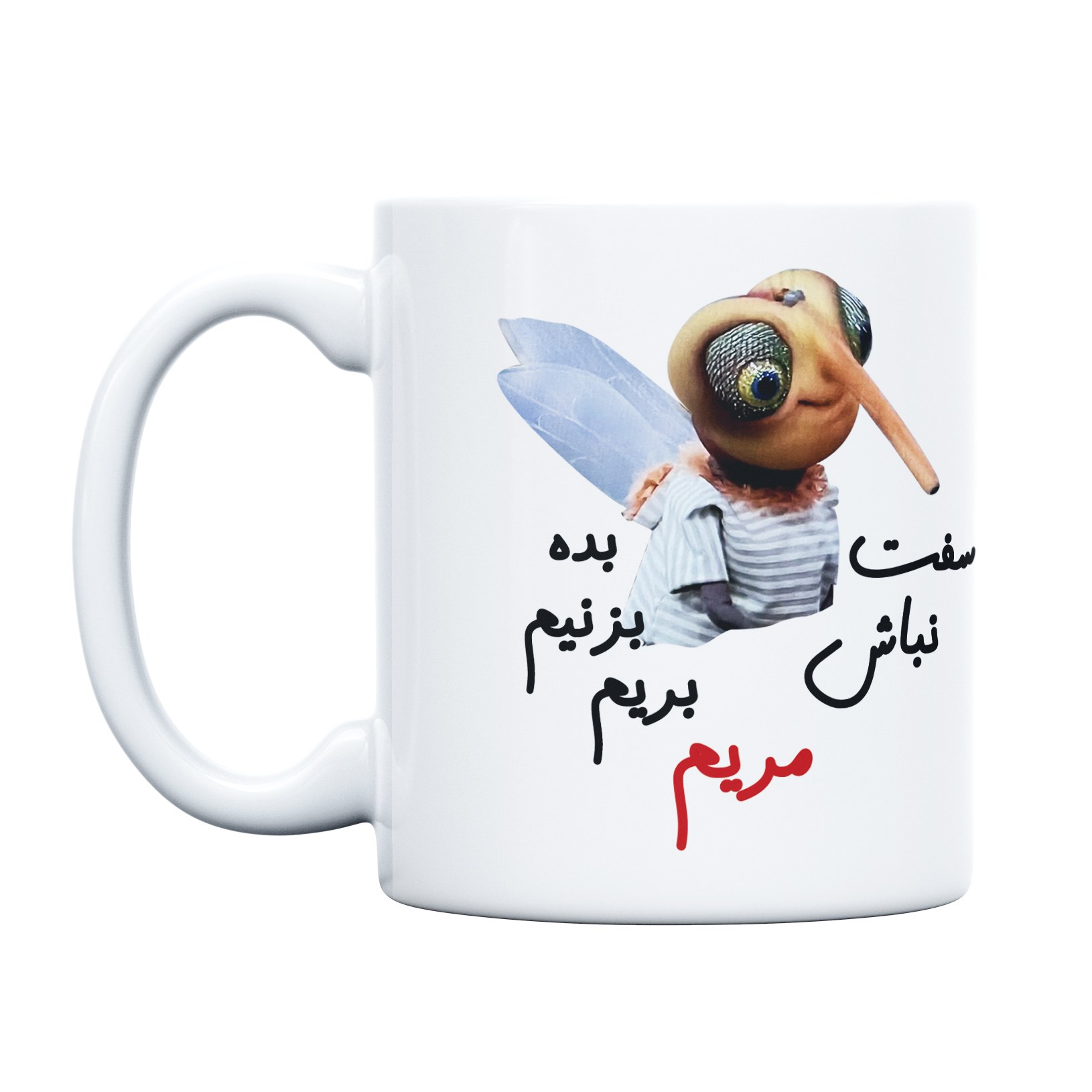 ماگ طرح پشه مدل بده بزنیم مریم (با قابلیت سفارشی سازی)