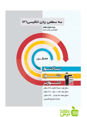 زبان انگلیسی دوازدهم سه سطحی قلم چی - سیب ترش - SibTorsh گروه مولفان