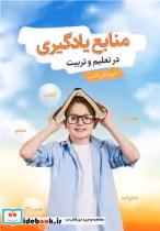 قیمت و خرید کتاب منابع یادگیری در تعلیم و تربیت نشر آییژ | ایده بوک