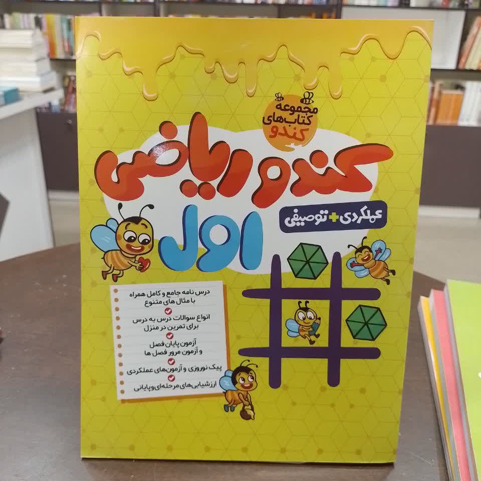 کندو ریاضی اول دبستان گامی تا فرزانگان   