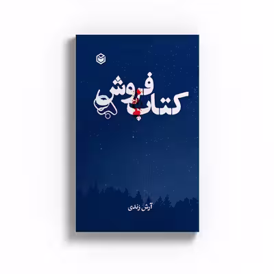 کتاب فروش اثر آرش زندی نشر متخصصان