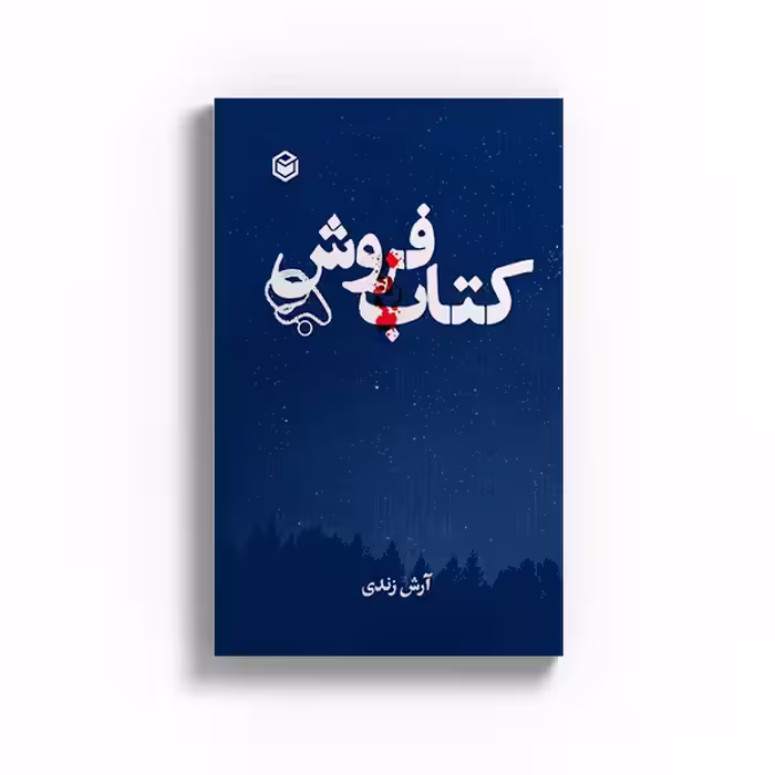 کتاب فروش اثر آرش زندی نشر متخصصان