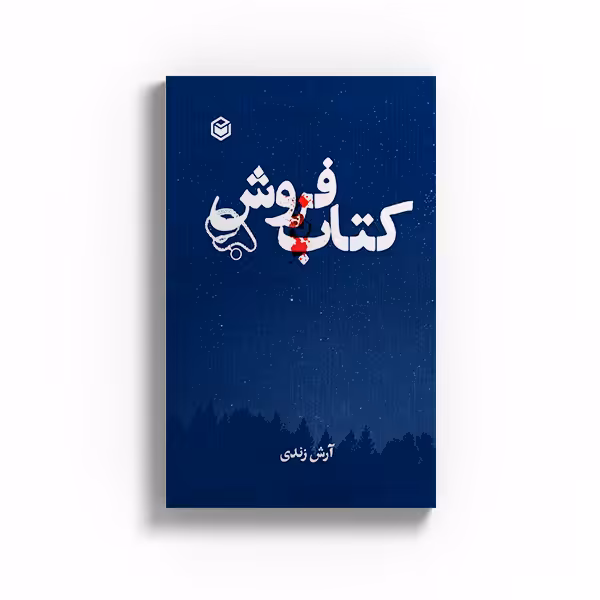 کتاب فروش اثر آرش زندی نشر متخصصان
