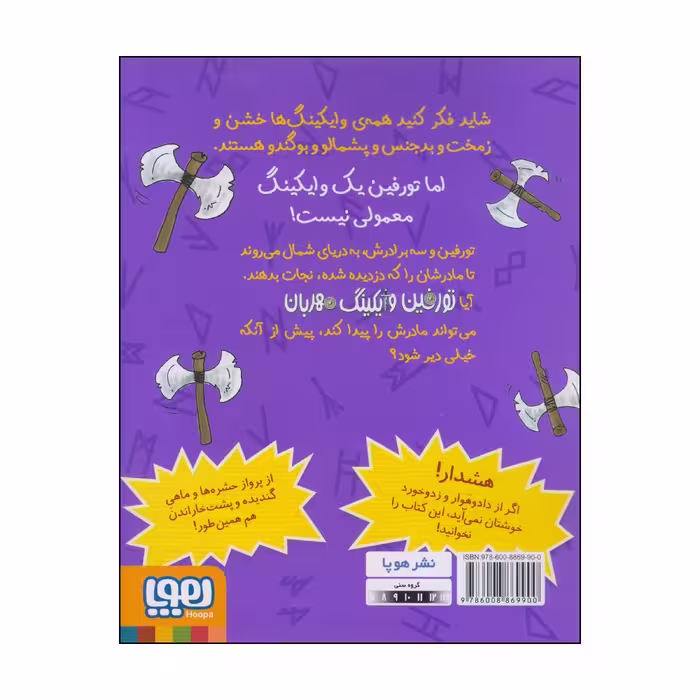 کتاب تورفین وایکینگ مهربان و مهاجمان خشمگین اثر دیوید مک فیل انتشارات هوپا جلد 5