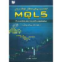 ایجاد سیستم های معاملاتی خودکار در زبان MQL5