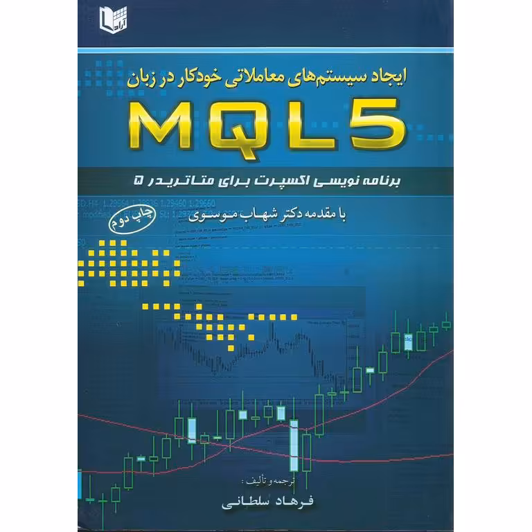 ایجاد سیستم های معاملاتی خودکار در زبان MQL5