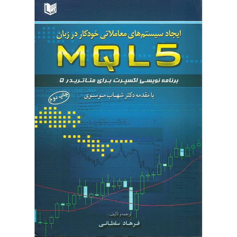 ایجاد سیستم های معاملاتی خودکار در زبان MQL5