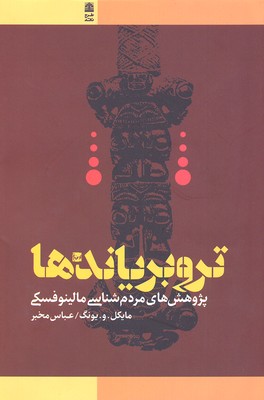 تروبریاندها