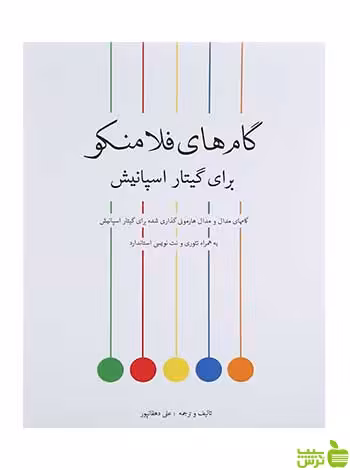 گام های فلامنکو برای گیتار اسپانیش علی دهقانپور پنج خط - تخفیف ویژه