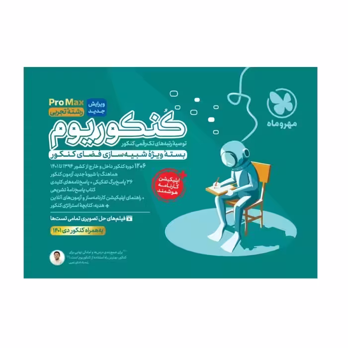کتاب کنکوریوم تجربی ویژه کنکور 1402 اثر جمعی از نویسندگان نشر مهر و ماه