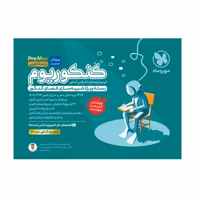 کتاب کنکوریوم تجربی ویژه کنکور 1402 اثر جمعی از نویسندگان نشر مهر و ماه