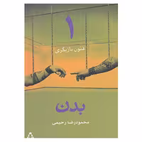 کتاب فنون بازیگری 1 اثر محمودرضا رحیمی