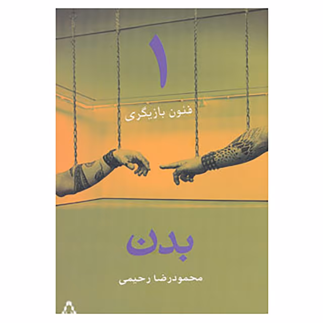 کتاب فنون بازیگری 1 اثر محمودرضا رحیمی
