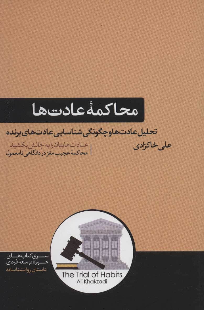 محاکمه عادت ها (تحلیل عادت ها و چگونگی شناسایی عادت های برنده) - کتابفروشی کوچه کتاب
