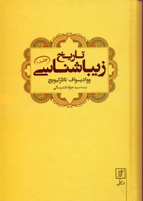 تاریخ زیباشناسی (جلد1)