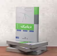 کتاب دینامیک دکتر نیکخواه بهرامی نصیر