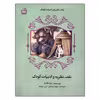 کتاب نقد، نظریه و ادبیات کودک اثر پیتر هانت انتشارات مدرسه