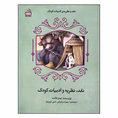 کتاب نقد، نظریه و ادبیات کودک اثر پیتر هانت انتشارات مدرسه