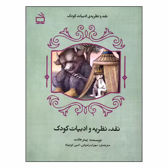 کتاب نقد، نظریه و ادبیات کودک اثر پیتر هانت انتشارات مدرسه