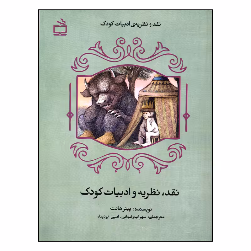 کتاب نقد، نظریه و ادبیات کودک اثر پیتر هانت انتشارات مدرسه