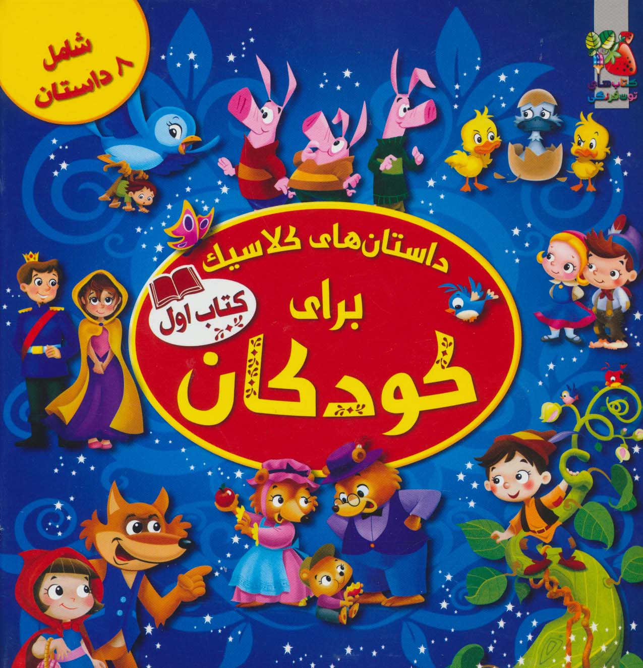 داستان های کلاسیک برای کودکان (کتاب اول)،(گلاسه) - ناشربوک | خرید آنلاین کتاب
