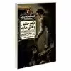 کتاب کتابخانه کلاسیک دکتر جکیل و آقای هاید اثر رابرت لوییس استیونسون نشر محراب قلم
