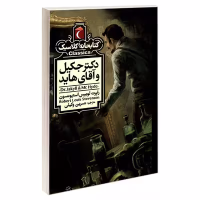کتاب کتابخانه کلاسیک دکتر جکیل و آقای هاید اثر رابرت لوییس استیونسون نشر محراب قلم