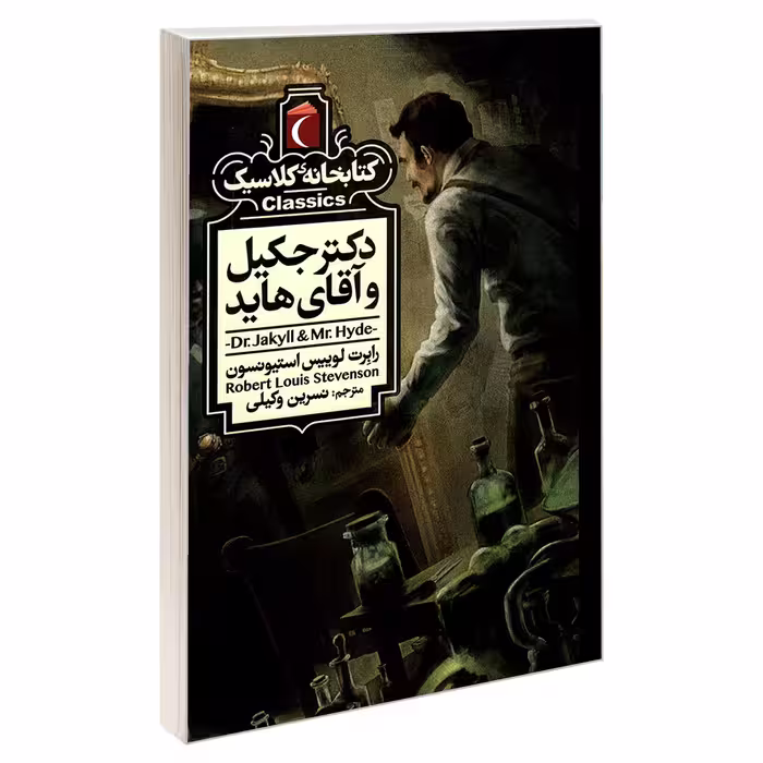 کتاب کتابخانه کلاسیک دکتر جکیل و آقای هاید اثر رابرت لوییس استیونسون نشر محراب قلم