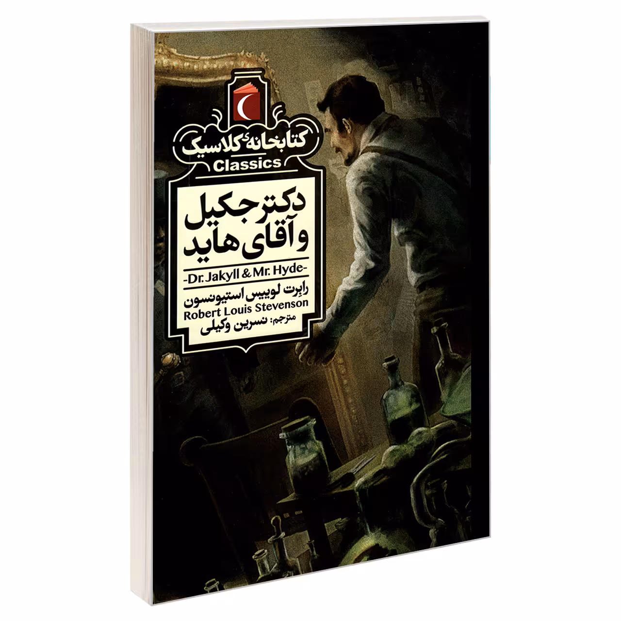 کتاب کتابخانه کلاسیک دکتر جکیل و آقای هاید اثر رابرت لوییس استیونسون نشر محراب قلم