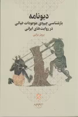 دیونامه: بازشناسی چهره‌ی موجودات خیالی در روایت های ایرانی