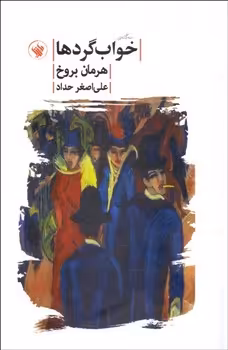 سه‌گانه‌ی خواب گردها | مرکز فرهنگی آبی