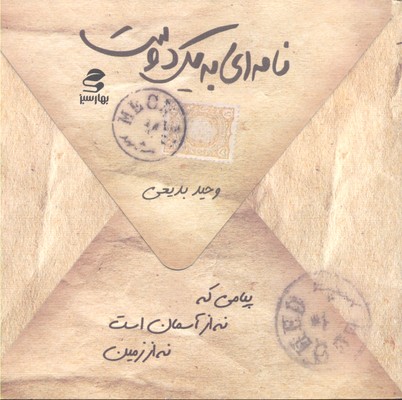 نامه ای به یک دوست/پیامی که نه از آسمان است نه از زمین