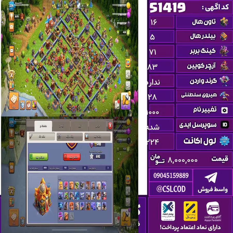 اکانت کلش لول 224 تاون 16 لول 71 کویین 83 واردن  رویال چمپیون 28 شاهزاده مینیون 58 تغییرنام 1000 کد 51419